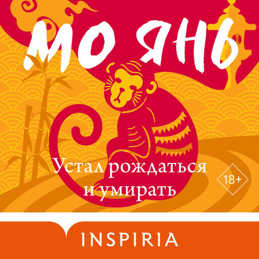 Устал рождаться и умирать, Мо Янь