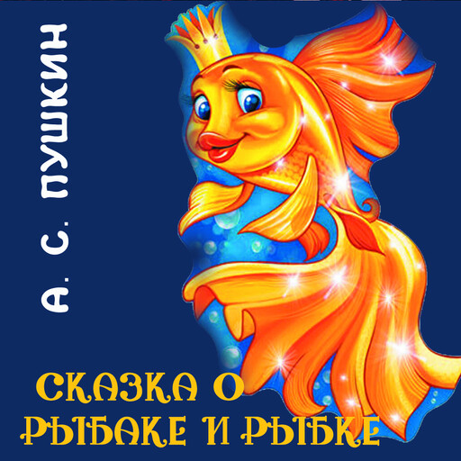 Сказка о рыбаке и рыбке