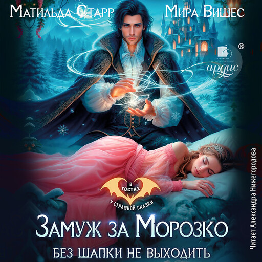Замуж за Морозко. Без шапки не выходить