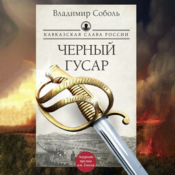 Кавказская слава России