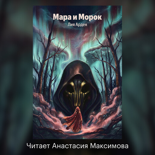 Мара и Морок