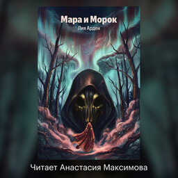 Мара и Морок
