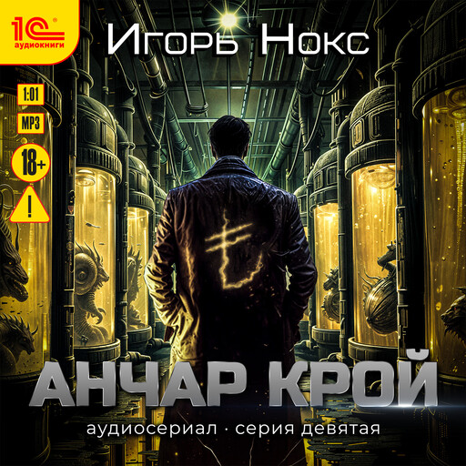 Анчар Крой. Аудиосериал. 9 серия