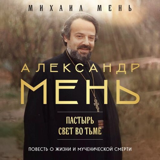 Александр Мень: Пастырь. Свет во тьме