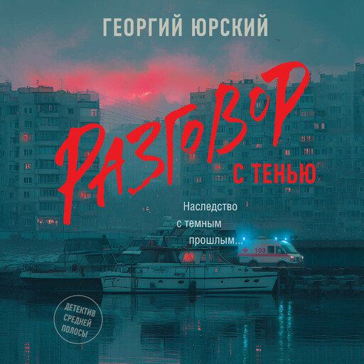 Разговор с тенью