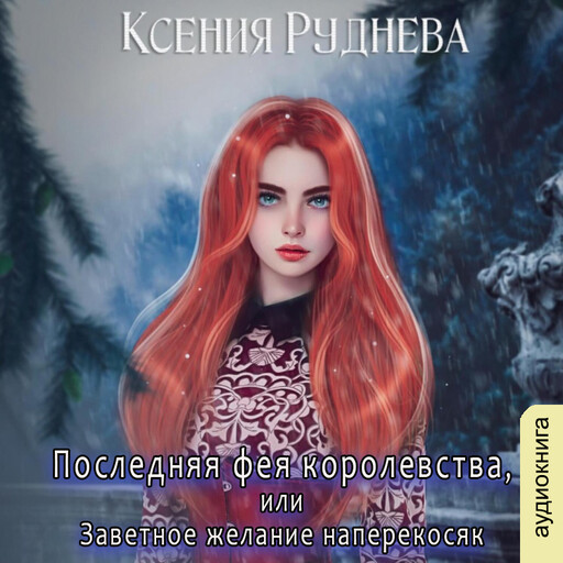 Последняя фея королевства