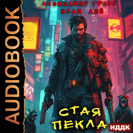 Пекло. Книга 5. Стая Пекла