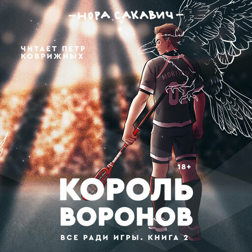 Король воронов. Книга 2