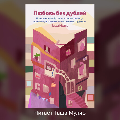 Любовь без дублей. Истории-перевертыши, которые помогут по-новому взглянуть на жизненные трудности