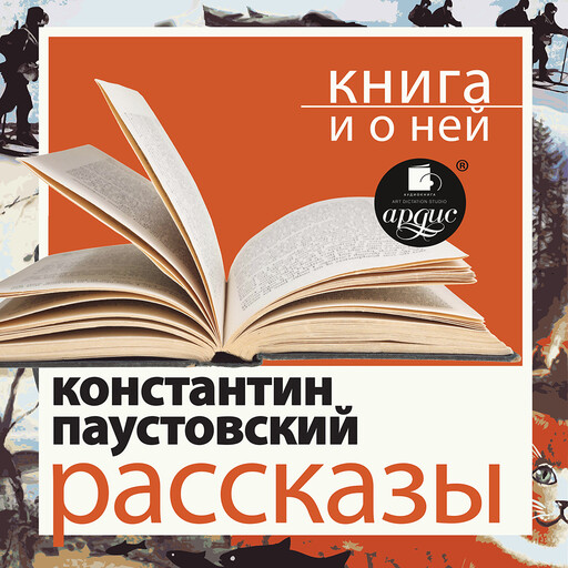 Рассказы + Книга и о ней