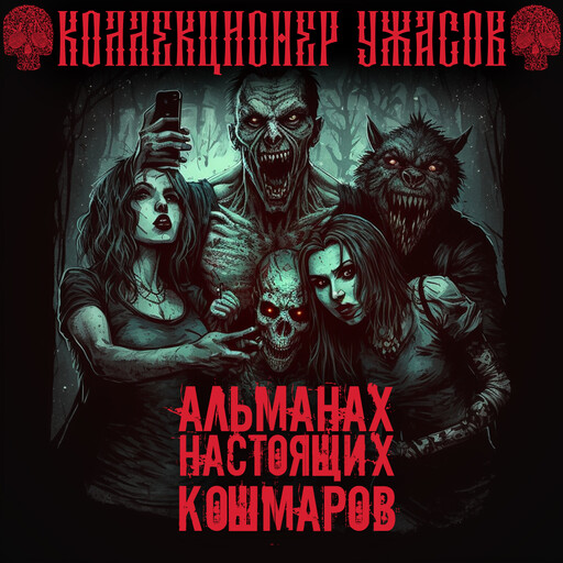 Альманах настоящих кошмаров, Александр Подольский, Максим Кабир