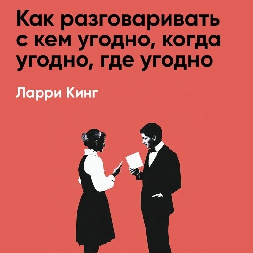 Как разговаривать с кем угодно, когда угодно, где угодно (краткое изложение)