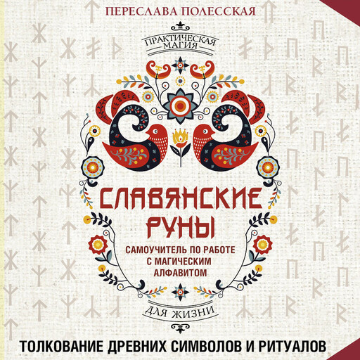 Славянские руны. Толкование древних символов и ритуалов. Самоучитель по работе с магическим алфавитом