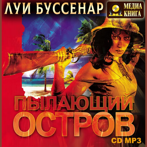 Пылающий остров, Луи Буссенар
