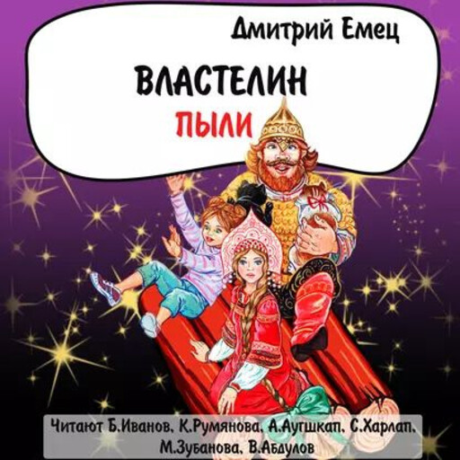 Властелин Пыли (радиоспектакль), Дмитрий Емец