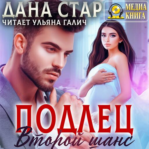 Подлец. Второй шанс, Дана Стар