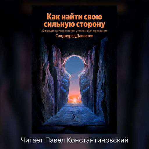 Как найти свою сильную сторону. 39 вещей, которые помогут в поисках призвания