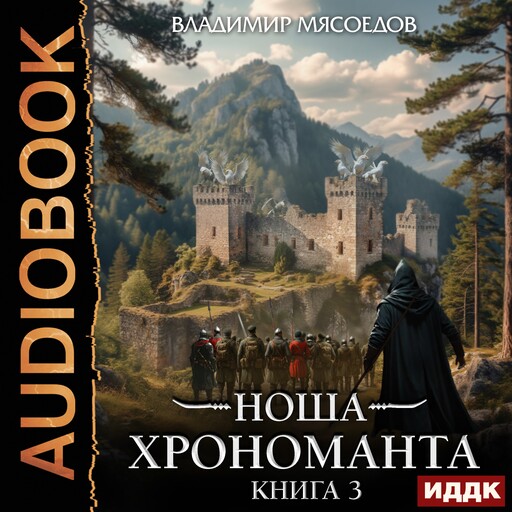 Ноша Хрономанта. Книга 3
