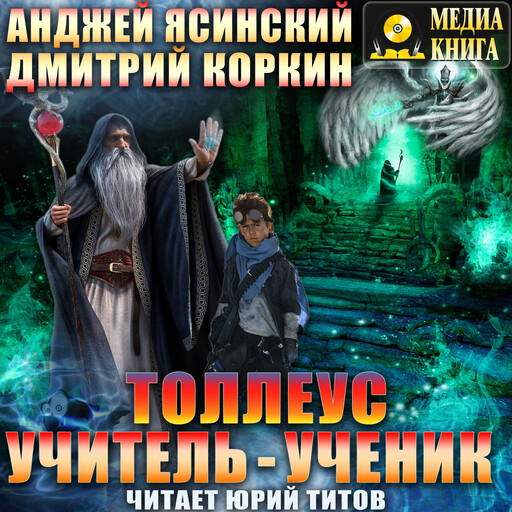 Толлеус. Учитель - ученик. Серия "Толлеус". Книга 3., Анджей Ясинский, Дмитрий Коркин