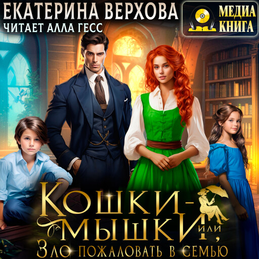 Кошки-мышки, или Зло пожаловать в семью