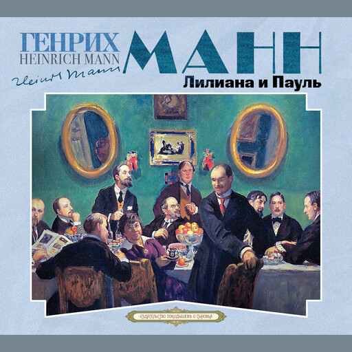 Лилиана и Пауль