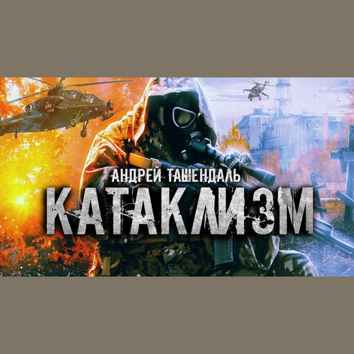 Катаклизм книга 1, Андрей Ташендаль