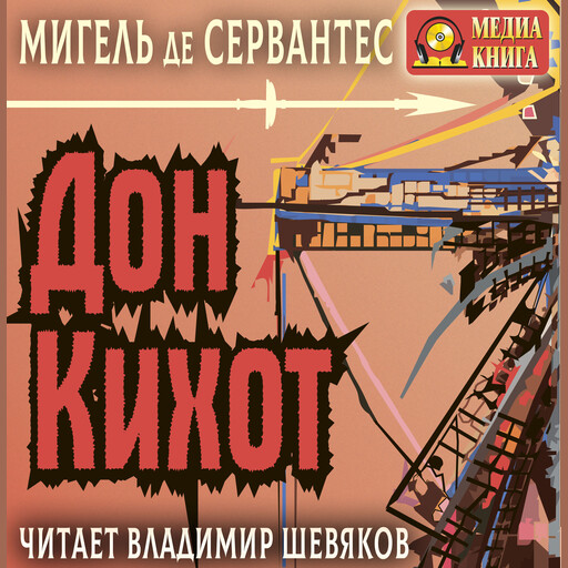Дон Кихот Ламанчский