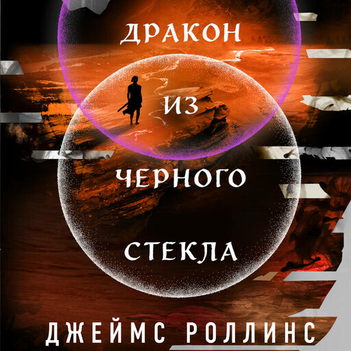 Дракон из черного стекла, Джеймс Роллинс