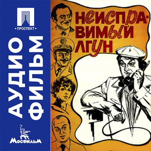 Неисправимый лгун - аудиофильм
