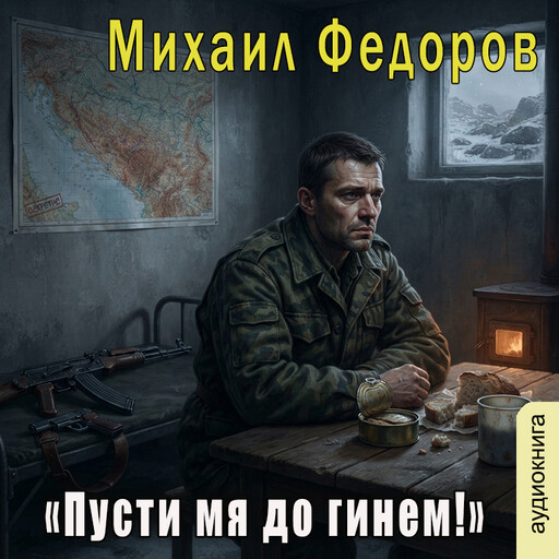 Пусти мя до гинем