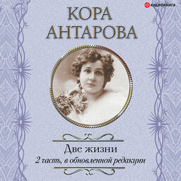 Две жизни в обновленной редакции