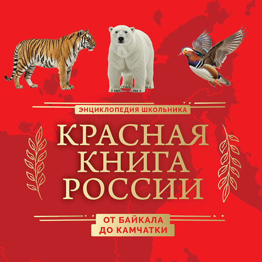 Красная книга России. От Байкала до Камчатки. Иллюстрированная энциклопедия школьника (48 стр.)