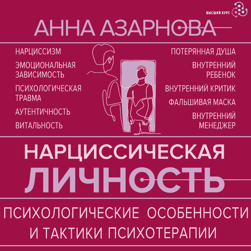 Нарциссическая личность: психологические особенности и тактики психотерапии