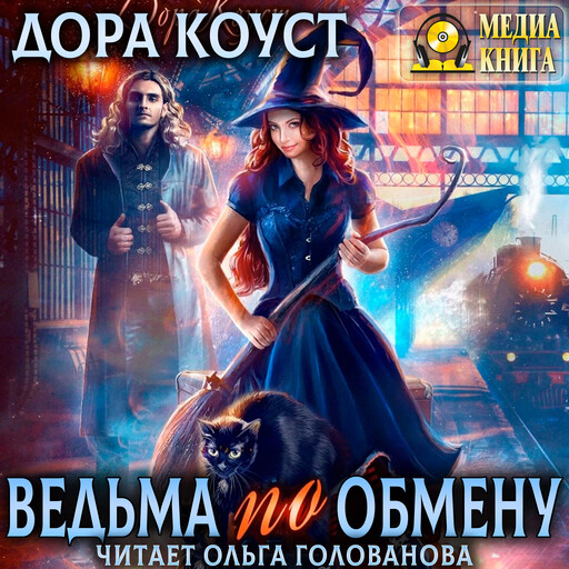 Ведьма по обмену. Серия "Все мы немного ведьмы". Книга #1.