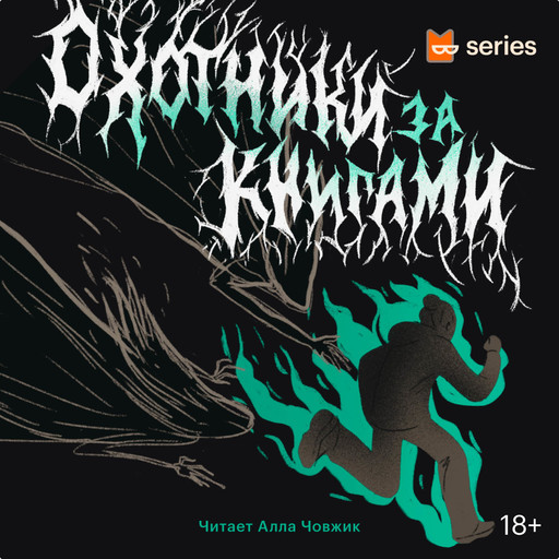 Охотники за книгами. Эпизод 13. Друзья под рукой