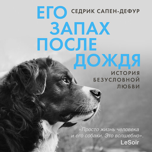Его запах после дождя, Седрик Сапен-Дефур