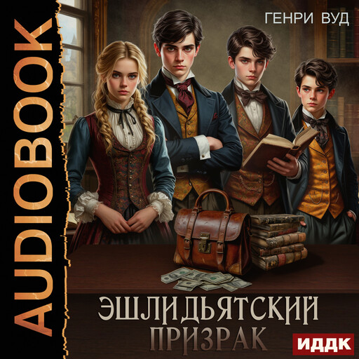 Эшлидьятский призрак, Генри Вуд