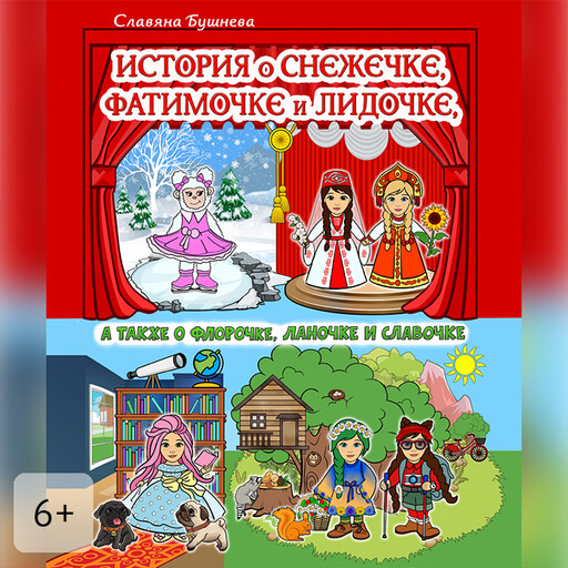 История о Снежечке, Фатимочке и Лидочке