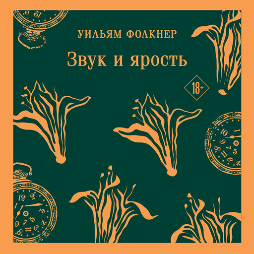 Звук и ярость