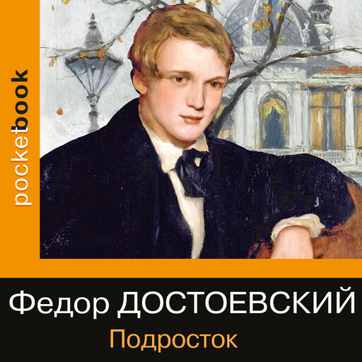 Подросток, Фёдор Достоевский