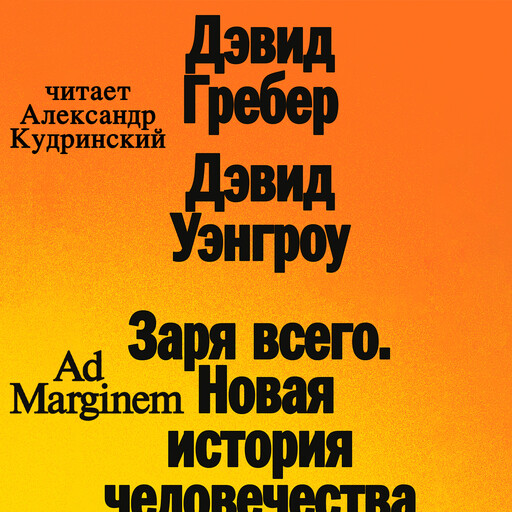 Заря всего. Новая история человечества, Дэвид Гребер, Дэвид Уэнгроу