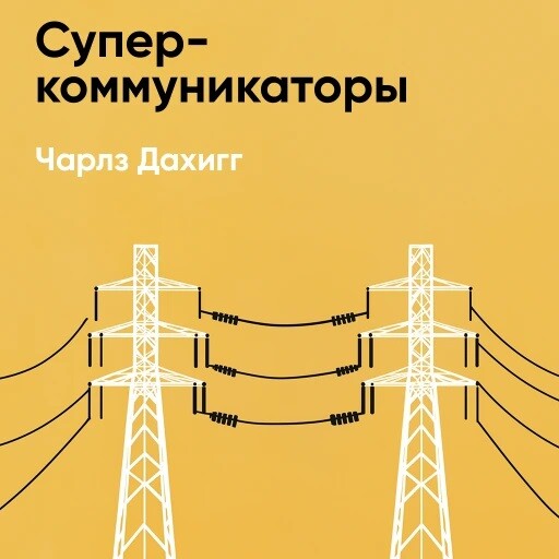 Суперкоммуникаторы. Как раскрыть секретный язык общения (краткое изложение)