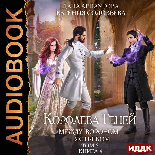 Королева Теней. Книга 4. Между Вороном и Ястребом. Том 2