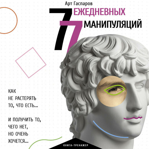 77 ежедневных манипуляций