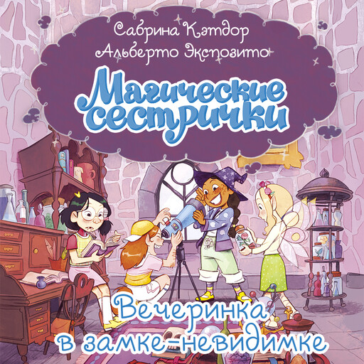 Магические сестрички. Вечеринка в замке-невидимке
