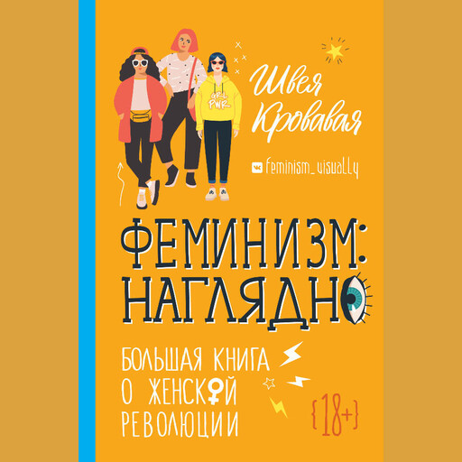 Феминизм наглядно. Большая книга о женской революции, Швея Кровавая