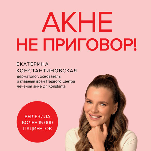 Акне не приговор!, Екатерина Константиновская