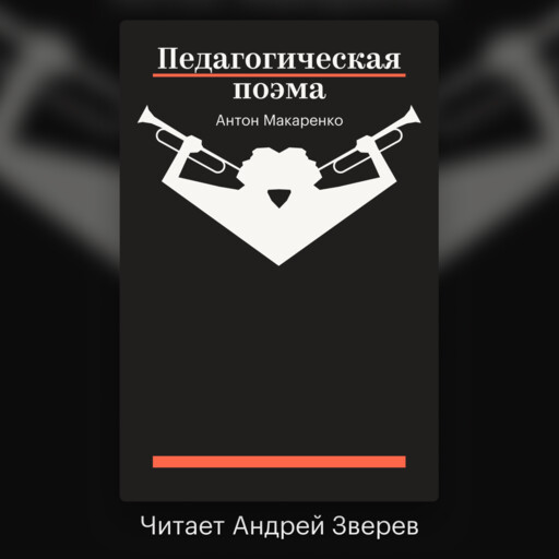 Педагогическая поэма
