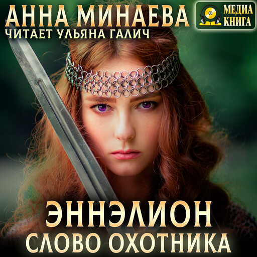 Слово охотника. Серия "Эннэлион". Книга #2
