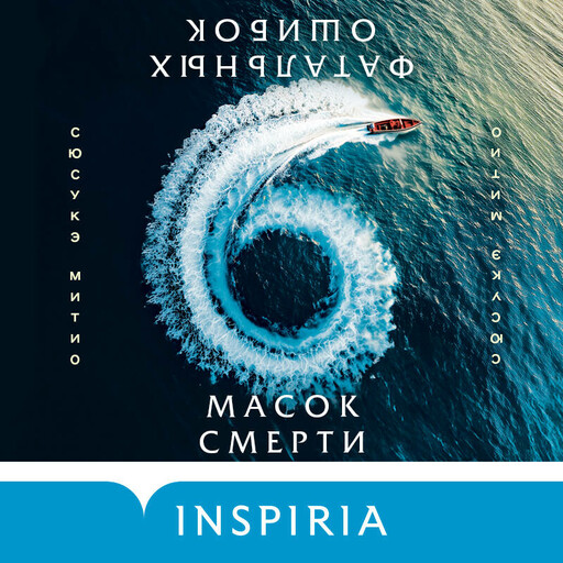 Шесть масок смерти